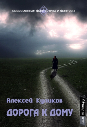 Куликов Алексей - Дорога к дому (СИ)