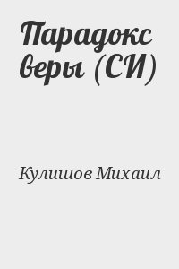 Кулишов Михаил - Парадокс веры (СИ)