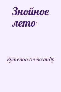 Кутепов Александр - Знойное лето