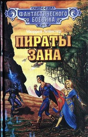 Лейнстер Мюррей - Пираты Зана. (Сборник)