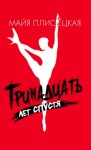 Плисецкая Майя - Тринадцать лет спустя