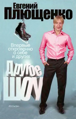 Плющенко Евгений - Другое шоу