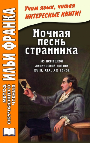 Франк Илья - Ночная песнь странника. Из немецкой лирической поэзии XVIII, XIX, XX веков