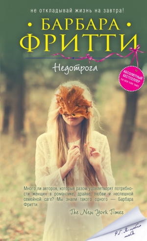 Фритти Барбара - Недотрога