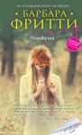 Фритти Барбара - Недотрога
