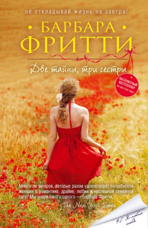 Фритти Барбара - Две тайны, три сестры