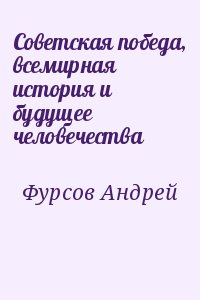 Фурсов Андрей - Советская победа, всемирная история и будущее человечества