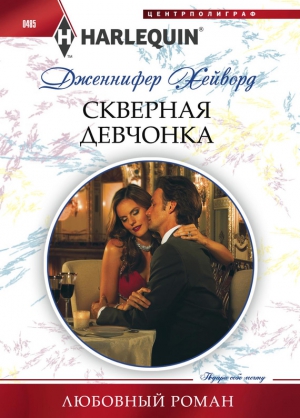 Хейворд Дженнифер - Скверная девчонка