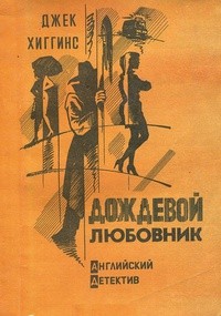 Хиггинс Джек - Любовник Дождя