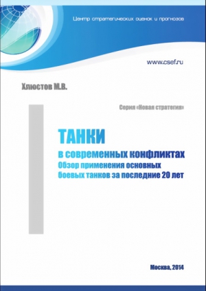 Хлюстов Михаил - Танки в современных конфликтах. Обзор применения основных боевых танков за последние 20 лет