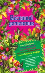 Весенний детектив 2015