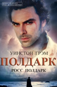 Росс Полдарк