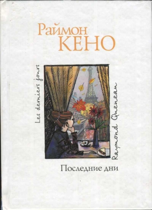 Кено Раймон - Последние дни