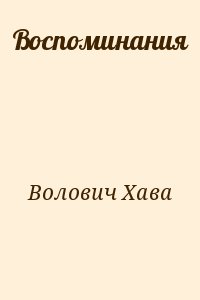 Волович Хава - Воспоминания