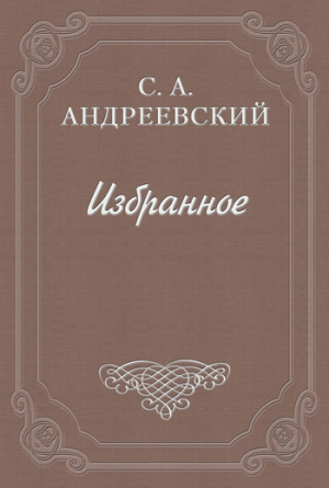 Андреевский Сергей - Книга о смерти. Том II