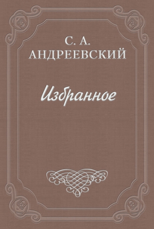 Андреевский Сергей - Книга о смерти. Том II