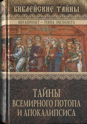 Баландин Рудольф - Тайны Всемирного потопа и апокалипсиса