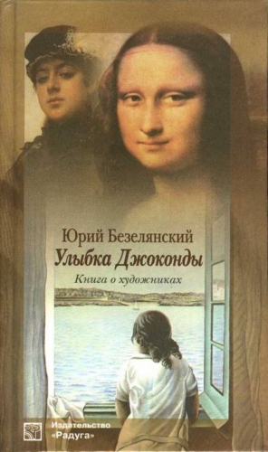 Безелянский Юрий - Улыбка Джоконды: Книга о художниках