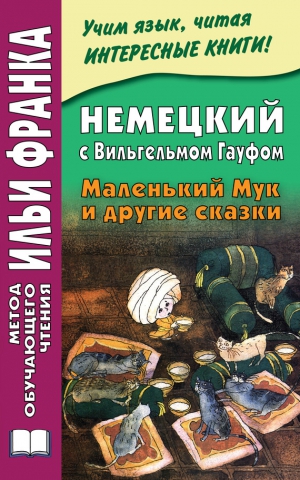 Зверинская Ирина - Немецкий с Вильгельмом Гауфом. Маленький Мук и другие сказки