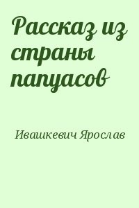 Рассказ из страны папуасов