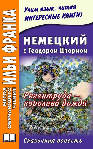 Макаренко Екатерина - Немецкий с Теодором Штормом. Регентруда – королева дождя