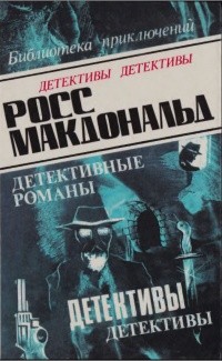 МакДональд Росс - Следы ведут в Эль Ранчо