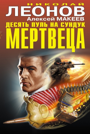 Макеев Алексей, Леонов Николай - Десять пуль на сундук мертвеца