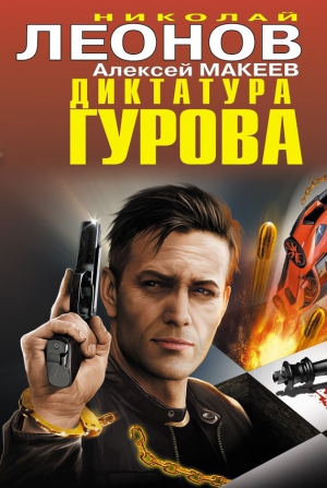 Макеев Алексей, Леонов Николай - Диктатура Гурова