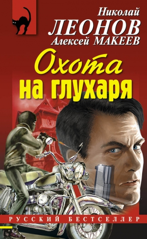 Макеев Алексей, Леонов Николай - Охота на глухаря