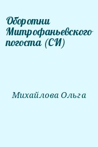 Михайлова Ольга - Оборотни Митрофаньевского погоста (СИ)