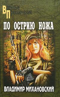Михановский Владимир - По острию ножа