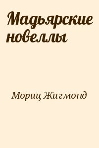 Мориц Жигмонд - Мадьярские новеллы