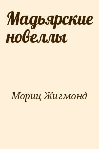 Мадьярские новеллы