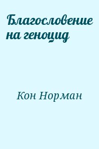 Кон Норман - Благословение на геноцид