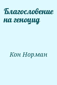 Благословение на геноцид