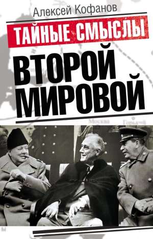 Кофанов Алексей - Тайные смыслы Второй мировой