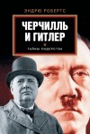 Робертс Эндрю - Черчилль и Гитлер