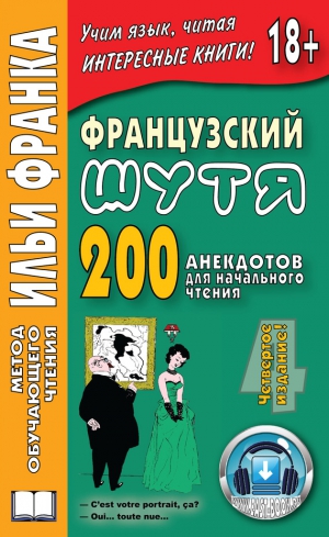 Розенкова Ольга - Французский шутя. 200 анекдотов для начального чтения