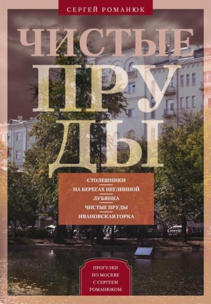 Романюк Сергей Константинович - Чистые пруды. От Столешников до Чистых прудов