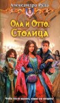 Руда Александра - Ола и Отто. Столица