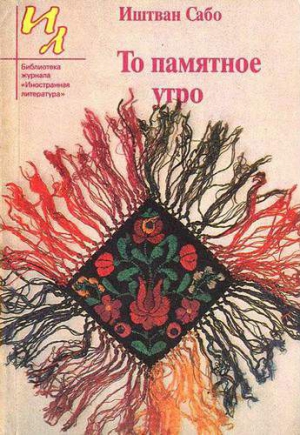 Сабо Иштван - Воскресная обедня