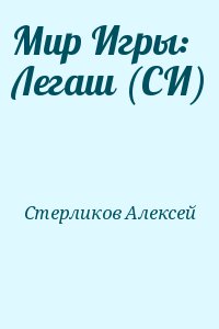 Стерликов Алексей - Мир Игры: Легаш (СИ)