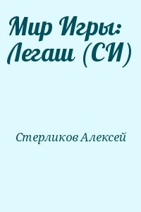 Мир Игры: Легаш (СИ)
