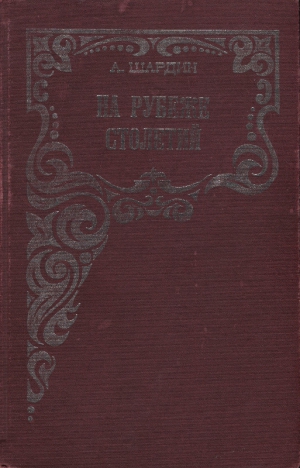 Сухонин Петр - На рубеже столетий