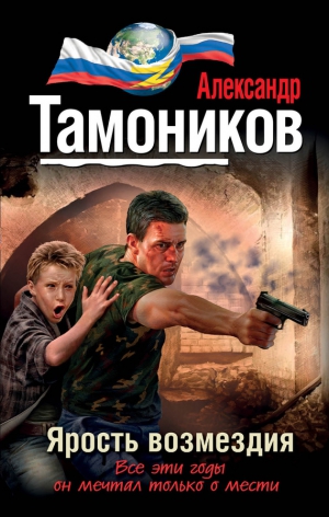 Тамоников Александр - Ярость возмездия