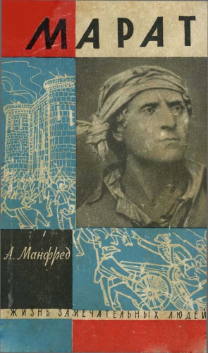 Манфред Альберт - Марат