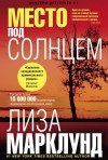 Марклунд Лиза - Место под солнцем