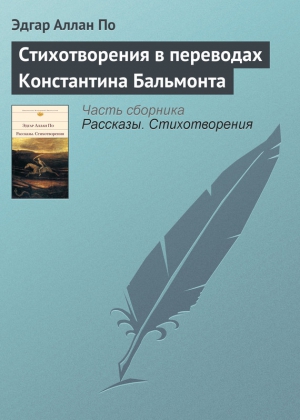По Эдгар - Стихотворения в переводах Константина Бальмонта
