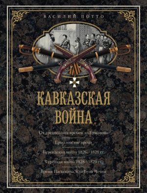 Потто Василий - Кавказская война. В очерках, эпизодах, легендах и биографиях