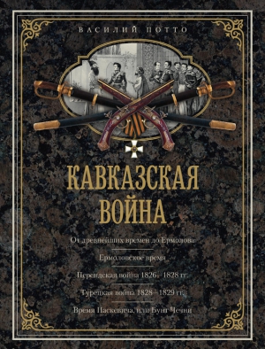 Потто Василий - Кавказская война. В очерках, эпизодах, легендах и биографиях